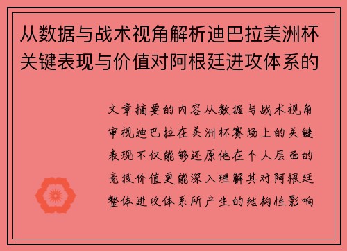 从数据与战术视角解析迪巴拉美洲杯关键表现与价值对阿根廷进攻体系的影响