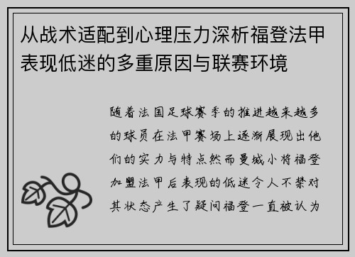 从战术适配到心理压力深析福登法甲表现低迷的多重原因与联赛环境