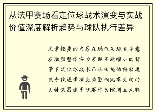 从法甲赛场看定位球战术演变与实战价值深度解析趋势与球队执行差异
