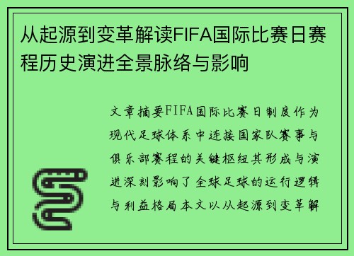 从起源到变革解读FIFA国际比赛日赛程历史演进全景脉络与影响