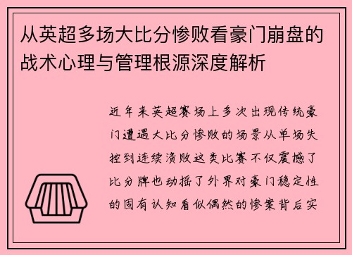从英超多场大比分惨败看豪门崩盘的战术心理与管理根源深度解析
