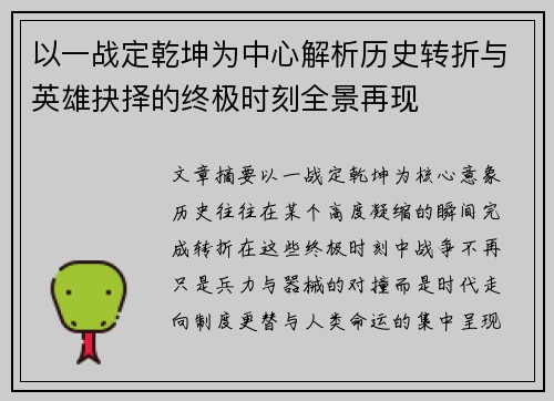 以一战定乾坤为中心解析历史转折与英雄抉择的终极时刻全景再现