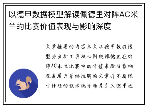 以德甲数据模型解读佩德里对阵AC米兰的比赛价值表现与影响深度