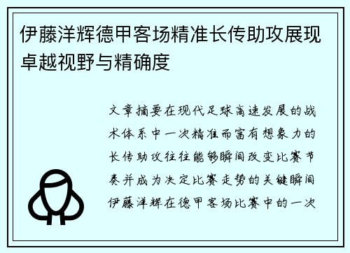 伊藤洋辉德甲客场精准长传助攻展现卓越视野与精确度
