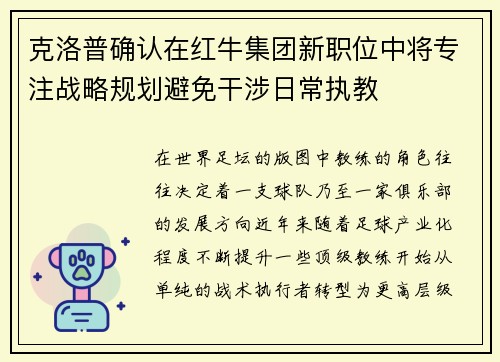 克洛普确认在红牛集团新职位中将专注战略规划避免干涉日常执教