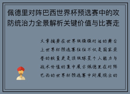 佩德里对阵巴西世界杯预选赛中的攻防统治力全景解析关键价值与比赛走向影响