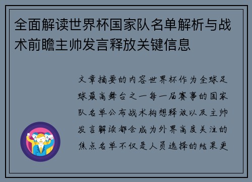 全面解读世界杯国家队名单解析与战术前瞻主帅发言释放关键信息