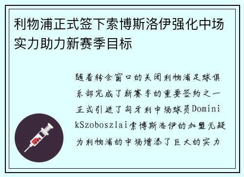 利物浦正式签下索博斯洛伊强化中场实力助力新赛季目标
