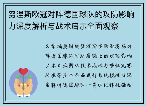 努涅斯欧冠对阵德国球队的攻防影响力深度解析与战术启示全面观察