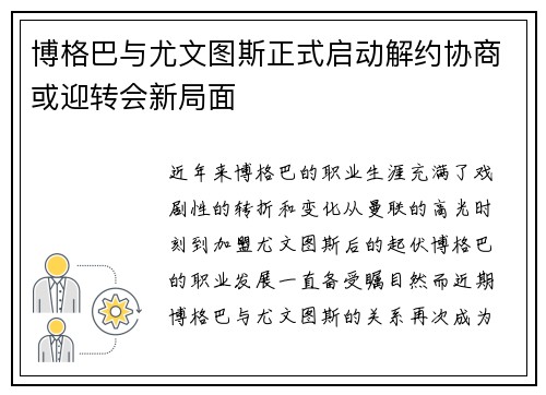 博格巴与尤文图斯正式启动解约协商或迎转会新局面