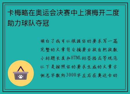 卡梅略在奥运会决赛中上演梅开二度助力球队夺冠