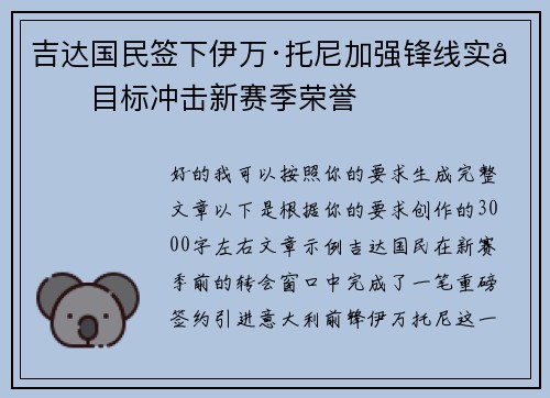 吉达国民签下伊万·托尼加强锋线实力目标冲击新赛季荣誉