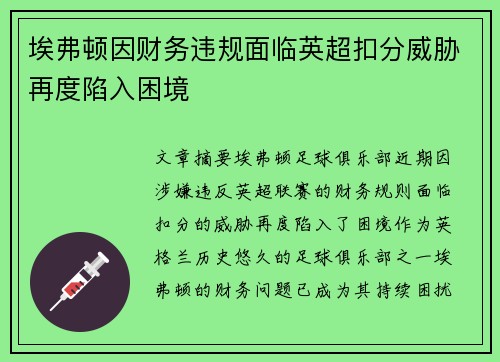 埃弗顿因财务违规面临英超扣分威胁再度陷入困境
