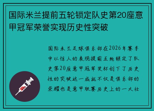 国际米兰提前五轮锁定队史第20座意甲冠军荣誉实现历史性突破