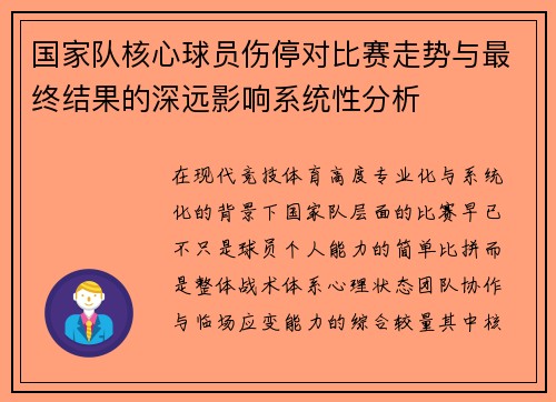 国家队核心球员伤停对比赛走势与最终结果的深远影响系统性分析
