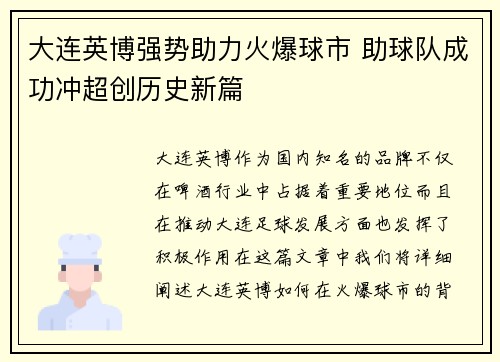 大连英博强势助力火爆球市 助球队成功冲超创历史新篇