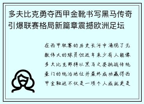 多夫比克勇夺西甲金靴书写黑马传奇引爆联赛格局新篇章震撼欧洲足坛