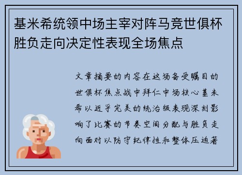 基米希统领中场主宰对阵马竞世俱杯胜负走向决定性表现全场焦点