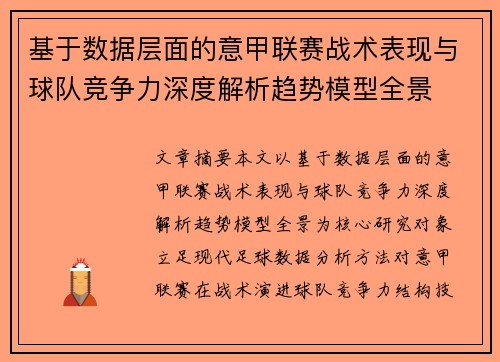 基于数据层面的意甲联赛战术表现与球队竞争力深度解析趋势模型全景
