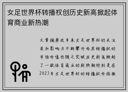 女足世界杯转播权创历史新高掀起体育商业新热潮