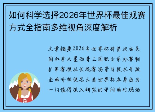 如何科学选择2026年世界杯最佳观赛方式全指南多维视角深度解析