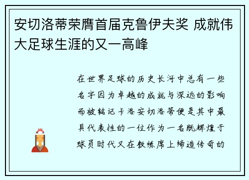 安切洛蒂荣膺首届克鲁伊夫奖 成就伟大足球生涯的又一高峰