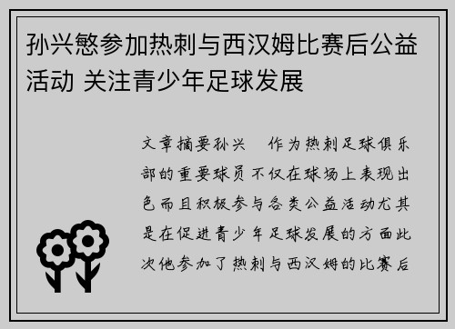 孙兴慜参加热刺与西汉姆比赛后公益活动 关注青少年足球发展