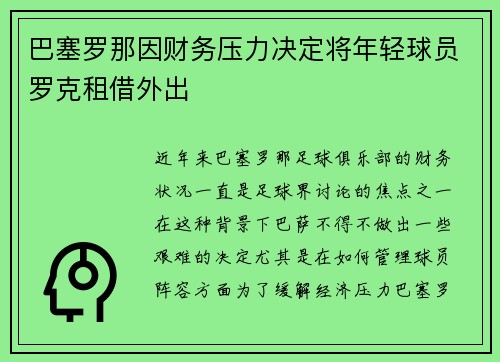 巴塞罗那因财务压力决定将年轻球员罗克租借外出