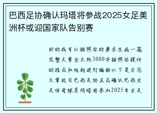 巴西足协确认玛塔将参战2025女足美洲杯或迎国家队告别赛