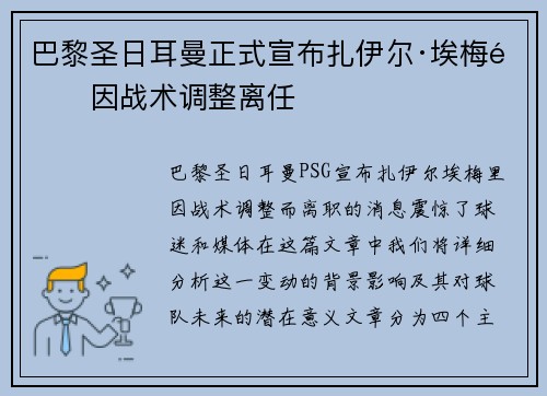 巴黎圣日耳曼正式宣布扎伊尔·埃梅里因战术调整离任