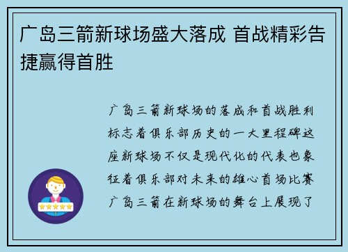 广岛三箭新球场盛大落成 首战精彩告捷赢得首胜