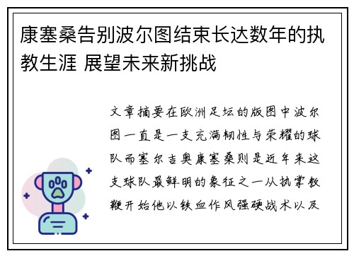康塞桑告别波尔图结束长达数年的执教生涯 展望未来新挑战