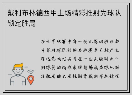 戴利布林德西甲主场精彩推射为球队锁定胜局