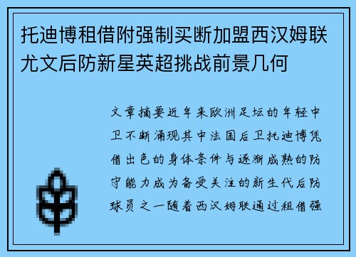 托迪博租借附强制买断加盟西汉姆联尤文后防新星英超挑战前景几何