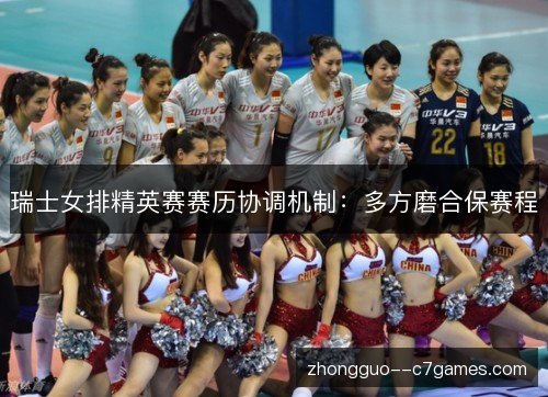 瑞士女排精英赛赛历协调机制：多方磨合保赛程